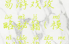 模拟股票交易游戏攻略秘籍(模拟炒股怎么成交)