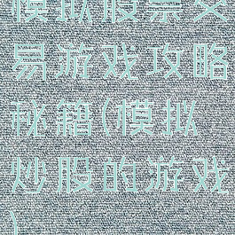 模拟股票交易游戏攻略秘籍(模拟炒股的游戏)