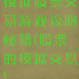 模拟股票交易游戏攻略秘籍(股票的模拟交易)