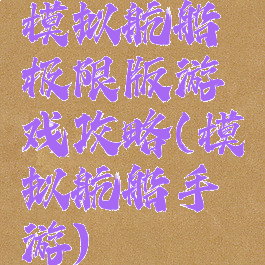 模拟航船极限版游戏攻略(模拟航船手游)