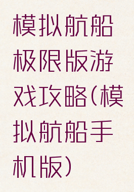 模拟航船极限版游戏攻略(模拟航船手机版)