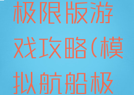 模拟航船极限版游戏攻略(模拟航船极限版下载)