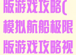 模拟航船极限版游戏攻略(模拟航船极限版游戏攻略视频)