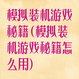 模拟装机游戏秘籍(模拟装机游戏秘籍怎么用)