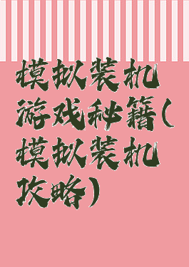 模拟装机游戏秘籍(模拟装机攻略)