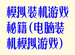 模拟装机游戏秘籍(电脑装机模拟游戏)