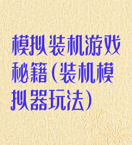 模拟装机游戏秘籍(装机模拟器玩法)