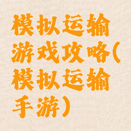 模拟运输游戏攻略(模拟运输手游)