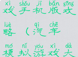 模拟车的游戏手机版攻略(汽车模拟游戏大全手机版)