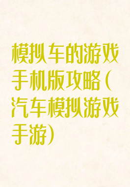 模拟车的游戏手机版攻略(汽车模拟游戏手游)