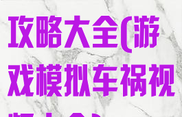 模拟车祸游戏攻略大全(游戏模拟车祸视频大全)