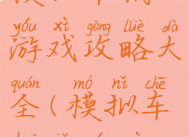 模拟车祸游戏攻略大全(模拟车祸小游戏)