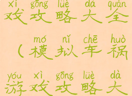 模拟车祸游戏攻略大全(模拟车祸游戏攻略大全图解)