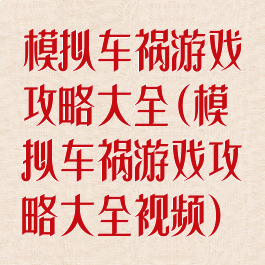 模拟车祸游戏攻略大全(模拟车祸游戏攻略大全视频)