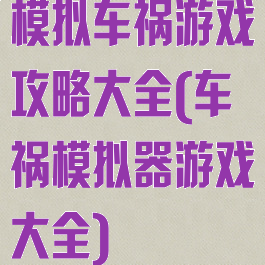 模拟车祸游戏攻略大全(车祸模拟器游戏大全)