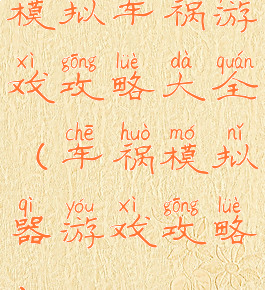 模拟车祸游戏攻略大全(车祸模拟器游戏攻略)