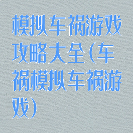 模拟车祸游戏攻略大全(车祸模拟车祸游戏)