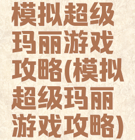 模拟超级玛丽游戏攻略(模拟超级玛丽游戏攻略)