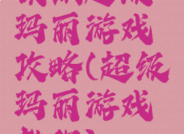 模拟超级玛丽游戏攻略(超级玛丽游戏教程)