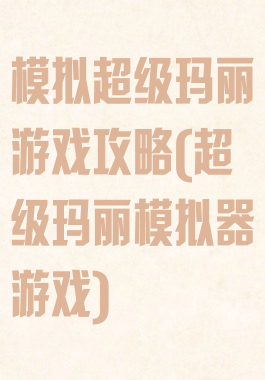 模拟超级玛丽游戏攻略(超级玛丽模拟器游戏)