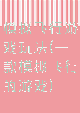 模拟飞行游戏玩法(一款模拟飞行的游戏)