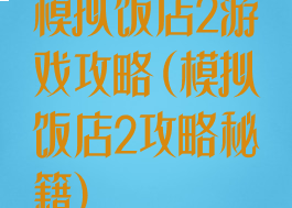 模拟饭店2游戏攻略(模拟饭店2攻略秘籍)
