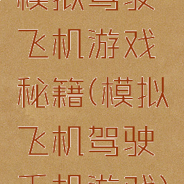 模拟驾驶飞机游戏秘籍(模拟飞机驾驶手机游戏)