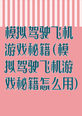模拟驾驶飞机游戏秘籍(模拟驾驶飞机游戏秘籍怎么用)