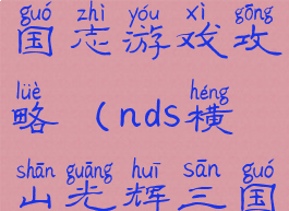 横山光辉三国志游戏攻略(nds横山光辉三国志)