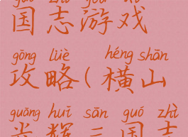 横山光辉三国志游戏攻略(横山光辉三国志好看吗)