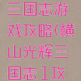 横山光辉三国志游戏攻略(横山光辉三国志1攻略)