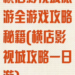 横店影视城旅游全游戏攻略秘籍(横店影视城攻略一日游)