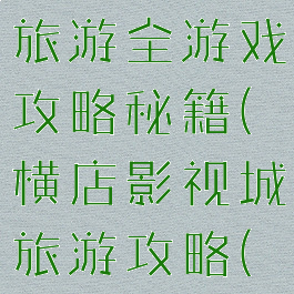 横店影视城旅游全游戏攻略秘籍(横店影视城旅游攻略(完整版))