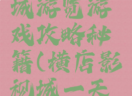 横店影视城游览游戏攻略秘籍(横店影视城一天游攻略)