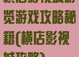 横店影视城游览游戏攻略秘籍(横店影视城攻略)