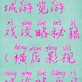 横店影视城游览游戏攻略秘籍(横店影视城攻略两日游)