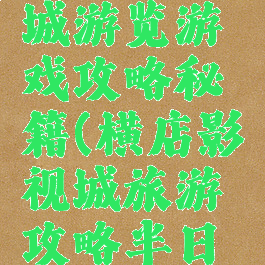 横店影视城游览游戏攻略秘籍(横店影视城旅游攻略半日游)