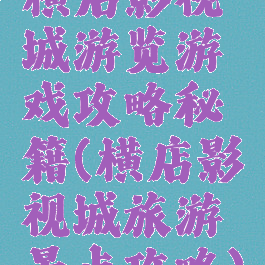 横店影视城游览游戏攻略秘籍(横店影视城旅游景点攻略)