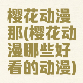樱花动漫那(樱花动漫哪些好看的动漫)
