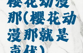 樱花动漫那(樱花动漫那就是声优)