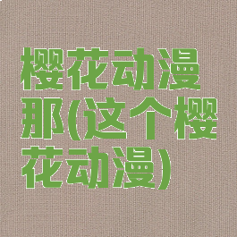 樱花动漫那(这个樱花动漫)