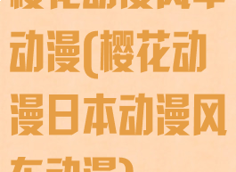 樱花动漫风车动漫(樱花动漫日本动漫风车动漫)