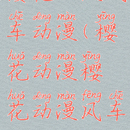 樱花动漫风车动漫(樱花动漫樱花动漫风车动漫)