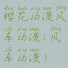 樱花动漫风车动漫(风车动漫)