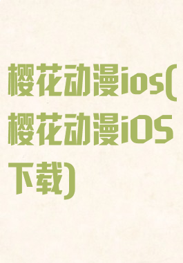 樱花动漫ios(樱花动漫iOS下载)
