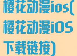 樱花动漫ios(樱花动漫iOS下载链接)