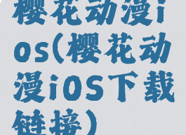 樱花动漫ios(樱花动漫iOS下载链接)