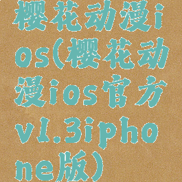 樱花动漫ios(樱花动漫ios官方v1.3iphone版)