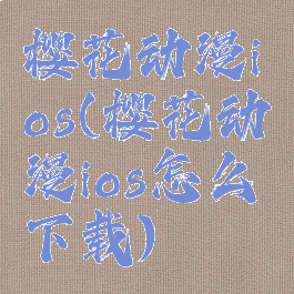 樱花动漫ios(樱花动漫ios怎么下载)