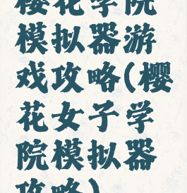 樱花学院模拟器游戏攻略(樱花女子学院模拟器攻略)